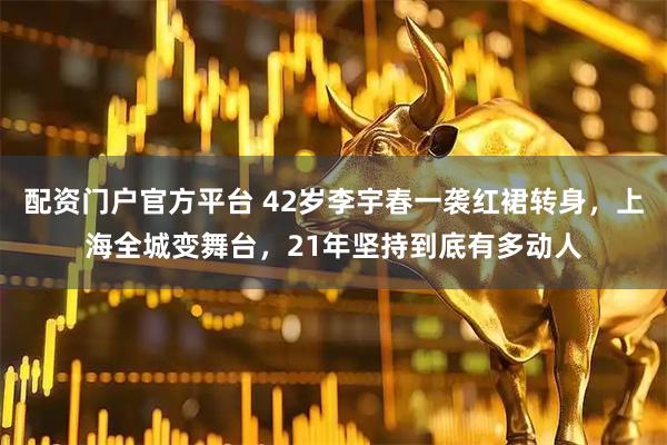 配资门户官方平台 42岁李宇春一袭红裙转身，上海全城变舞台，21年坚持到底有多动人